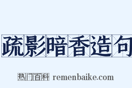 疏影暗香造句是什么意思的图片